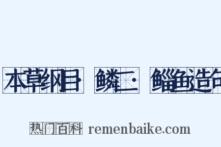 本草纲目·鳞二·鲻鱼造句是什么意思的图片